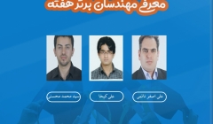 معرفی مهندسان برتر هفته (۱۸ تا ۲۴ مرداد ۹۹) معرفی مهندسان برتر هفته (۱۸ تا ۲۴ مرداد ۹۹)