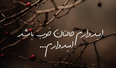 امیدوارم حالتان خوب باشد، امیدوارم... امیدوارم حالتان خوب باشد، امیدوارم...