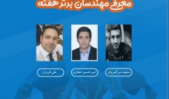 معرفی مهندسان برتر هفته (۲۵ تا ۳۱ مرداد ۹۹) معرفی مهندسان برتر هفته (۲۵ تا ۳۱ مرداد ۹۹)