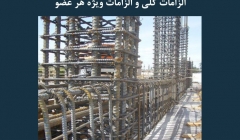 مقاله تحلیلی: الزامات ACI 318- الزامات کلی و الزامات ویژه هر عضو مقاله تحلیلی: الزامات ACI 318- الزامات کلی و الزامات ویژه هر عضو