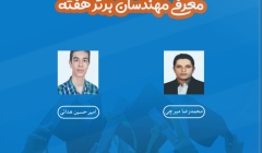 معرفی مهندسان برتر هفته (۱ تا ۷ شهریور ۹۹) معرفی مهندسان برتر هفته (۱ تا ۷ شهریور ۹۹)