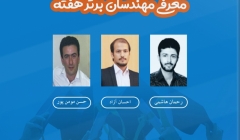 معرفی مهندسان برتر هفته (۸ تا ۱۴ شهریور ۹۹) معرفی مهندسان برتر هفته (۸ تا ۱۴ شهریور ۹۹)