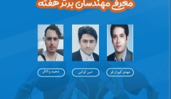 معرفی مهندسان برتر هفته (۱۵ تا ۲۱ شهریور ۹۹) معرفی مهندسان برتر هفته (۱۵ تا ۲۱ شهریور ۹۹)