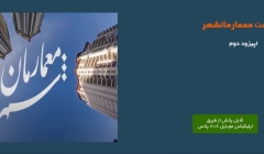 پادکست معمارمانشهر- اپیزود دوم