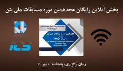 پخش آنلاین رایگان هجدهمین دوره مسابقات ملی بتن، ۱۰ مهر پخش آنلاین رایگان هجدهمین دوره مسابقات ملی بتن، ۱۰ مهر