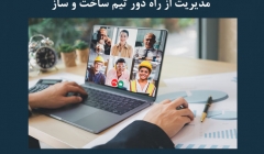 مقاله تحلیلی: نکاتی برای غلبه بر چالش های رایج مدیریت از راه دور تیم ساخت و ساز مقاله تحلیلی: نکاتی برای غلبه بر چالش های رایج مدیریت از راه دور تیم ساخت و ساز