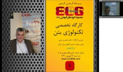 دانلود ششمین ورکشاپ تخصصی، موضوع تکنولوژی بتن - مدرس: دکتر تدین، 28 شهریور 91 
