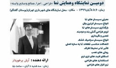 کارگاه نماهای مدرن در دومین نمایشگاه و همایش نما کارگاه نماهای مدرن در دومین نمایشگاه و همایش نما