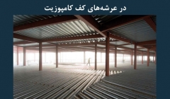 مقاله تحلیلی: ملاحظات سازه ای بازشوها در عرشههای کف کامپوزیت مقاله تحلیلی: ملاحظات سازه ای بازشوها در عرشههای کف کامپوزیت