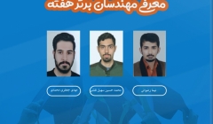 معرفی مهندسان برتر هفته (۲۶ مهر تا ۲ آبان ۹۹) معرفی مهندسان برتر هفته (۲۶ مهر تا ۲ آبان ۹۹)