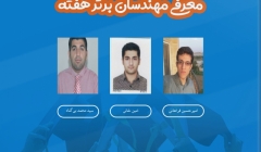 معرفی مهندسان برتر هفته (۳ تا ۹ آبان ۹۹) معرفی مهندسان برتر هفته (۳ تا ۹ آبان ۹۹)