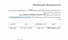وبینار رایگان آشنایی با نرم افزار Revit  وبینار رایگان آشنایی با نرم افزار Revit