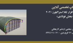 ورکشاپ معرفی نرم افزار تکلا استراکچرز ۲۰۲۱ (بخش فولادی)  ورکشاپ معرفی نرم افزار تکلا استراکچرز ۲۰۲۱ (بخش فولادی)