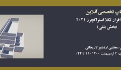 ورکشاپ معرفی نرم افزار تکلا استراکچرز ۲۰۲۱ (بخش بتنی)  ورکشاپ معرفی نرم افزار تکلا استراکچرز ۲۰۲۱ (بخش بتنی)