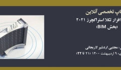 ورکشاپ معرفی نرم افزار تکلا استراکچرز ۲۰۲۱ (بخش BIM) ورکشاپ معرفی نرم افزار تکلا استراکچرز ۲۰۲۱ (بخش BIM)