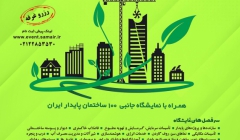 پنجمین نمایشگاه و همایش ساختمان پایدار پنجمین نمایشگاه و همایش ساختمان پایدار