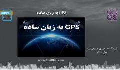 ایبوک ۲۳۷:‌ GPS به زبان ساده