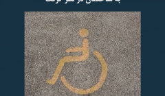 مقاله تحلیلی: مواردی که باید برای دسترسی معلولین به ساختمان در نظر گرفت مقاله تحلیلی: مواردی که باید برای دسترسی معلولین به ساختمان در نظر گرفت
