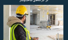 مقاله تحلیلی: کاربرد BIM و ربات های سگ نما در کارگاه های ساخت و ساز مقاله تحلیلی: کاربرد BIM و ربات های سگ نما در کارگاه های ساخت و ساز