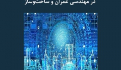 مقاله تحلیلی: ۲۰ کاربرد هوش مصنوعی در مهندسی عمران و ساخت و ساز مقاله تحلیلی: ۲۰ کاربرد هوش مصنوعی در مهندسی عمران و ساخت و ساز