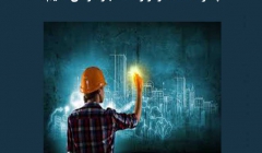 مقاله تحلیلی: چگونه BIM را وارد کسب و کارمان کنیم؟ مقاله تحلیلی: چگونه BIM را وارد کسب و کارمان کنیم؟