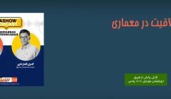 پادکست ط شو: خلاقیت در معماری (گفتگوی امیرعباس زرین کمر با کامران افشار نادری)