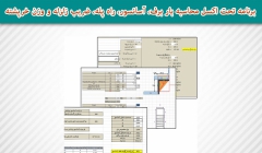 برنامه تحت اکسل محاسبه بار برف، آسانسور، راه پله، ضریب زلزله و وزن خرپشته برنامه تحت اکسل محاسبه بار برف، آسانسور، راه پله، ضریب زلزله و وزن خرپشته