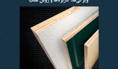 مقاله تحلیلی: پنل های تقویت شده با فایبرگلاس- ویژگی ها، کاربردها و روش نصب مقاله تحلیلی: پنل های تقویت شده با فایبرگلاس- ویژگی ها، کاربردها و روش نصب