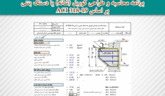 برنامه محاسبه و طراحی کوربل (شانه) یا دستک بتنی بر اساس ACI 318-19 برنامه محاسبه و طراحی کوربل (شانه) یا دستک بتنی بر اساس ACI 318-19