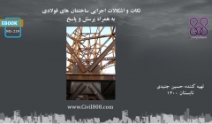 ایبوک ۲۳۹: نکات و اشکالات اجرایی ساختمان های فولادی به همراه پرسش و پاسخ ایبوک ۲۳۹: نکات و اشکالات اجرایی ساختمان های فولادی به همراه پرسش و پاسخ