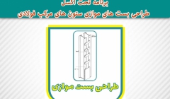 برنامه تحت اکسل طراحی بست های موازی ستون های مرکب فولادی برنامه تحت اکسل طراحی بست های موازی ستون های مرکب فولادی