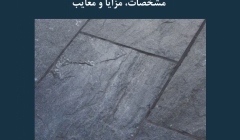 مقاله تحلیلی: کف سازی با سنگ طبیعی - مشخصات، مزایا و معایب مقاله تحلیلی: کف سازی با سنگ طبیعی - مشخصات، مزایا و معایب