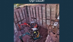 مقاله تحلیلی: کنترل آسیب در گودبرداری های عمیق – قسمت دوم مقاله تحلیلی: کنترل آسیب در گودبرداری های عمیق – قسمت دوم