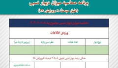 برنامه محاسبه میزان دیوار نسبی (طبق مبحث ۸ ویرایش ۹۸) برنامه محاسبه میزان دیوار نسبی (طبق مبحث ۸ ویرایش ۹۸)