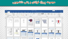 مجموعه پروژه فولادی و بتنی دانشجویی مجموعه پروژه فولادی و بتنی دانشجویی