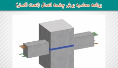 برنامه محاسبه برش چشمه اتصال (تحت اکسل) برنامه محاسبه برش چشمه اتصال (تحت اکسل)