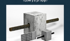 مقاله تحلیلی: بتن مسلح شده با الیاف کربنی – تولید، مزایا و معایب مقاله تحلیلی: بتن مسلح شده با الیاف کربنی – تولید، مزایا و معایب