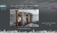 ایبوک ۲۴۳: پاسخنامه سوالات آزمون صلاحیت ارزیابی، طرح  و اجرای بهسازی (شهریور ۱۴۰۱) ایبوک ۲۴۳: پاسخنامه سوالات آزمون صلاحیت ارزیابی، طرح  و اجرای بهسازی (شهریور ۱۴۰۱)