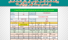برنامه تحت اکسل طراحی تیر بتنی تحت خمش بر اساس مبحث نهم ویرایش ۹۹ برنامه تحت اکسل طراحی تیر بتنی تحت خمش بر اساس مبحث نهم ویرایش ۹۹