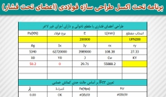 برنامه تحت اکسل طراحی سازه فولادی (اعضای تحت فشار) برنامه تحت اکسل طراحی سازه فولادی (اعضای تحت فشار)