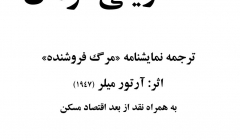خانه ویلی لومان:  ترجمه نمایشنامه «مرگ فروشنده»  اثر: آرتور میلر  به همراه نقد از بعد اقتصاد مسکن