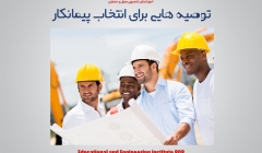توصیه هایی برای انتخاب پیمانکار توصیه هایی برای انتخاب پیمانکار