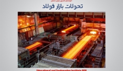 تحولات بازار فولاد تحولات بازار فولاد
