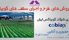 دانلود فیلم کارگاه آموزشی مقدماتی روش های طرح و اجرای سقف های کوبیاکس دانلود فیلم کارگاه آموزشی مقدماتی روش های طرح و اجرای سقف های کوبیاکس
