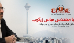 رادیو 808: شماره 71- برج میلاد چگونه ساخته شد؟ (مصاحبه با مجری برج میلاد)