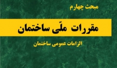 دانلود آخرین ورژن مباحث مقررات ملی برای آزمون نظام مهندسی - مبحث چهارم الزامات عمومی ساختمان دانلود آخرین ورژن مباحث مقررات ملی برای آزمون نظام مهندسی - مبحث چهارم الزامات عمومی ساختمان