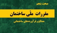 دانلود آخرین ورژن مباحث مقررات ملی برای آزمون نظام مهندسی - مبحث پنجم مصالح و فرآورده های ساختمانی دانلود آخرین ورژن مباحث مقررات ملی برای آزمون نظام مهندسی - مبحث پنجم مصالح و فرآورده های ساختمانی