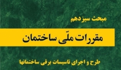 دانلود آخرین ورژن مباحث مقررات ملی برای آزمون نظام مهندسی - مبحث سیزدهم طراحی و اجرای تاسیسات برقی ساختمان ها دانلود آخرین ورژن مباحث مقررات ملی برای آزمون نظام مهندسی - مبحث سیزدهم طراحی و اجرای تاسیسات برقی ساختمان ها