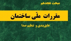 دانلود آخرین ورژن مباحث مقررات ملی برای آزمون نظام مهندسی - مبحث هجدهم عایق بندی تنظیم صدا 