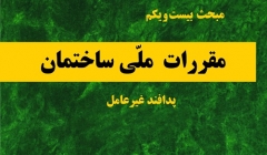 دانلود آخرین ورژن مباحث مقررات ملی برای آزمون نظام مهندسی - مبحث بیست و یکم پدافند غیرعامل